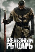 Постер Железный рыцарь (2010)