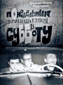 Постер Понедельник начинается в субботу (1965)