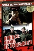 Постер Приказ: Огонь не открывать (1981)