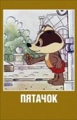 Постер Пятачок (1977)