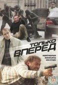 Постер Только вперед (2008)