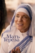 Постер Мать Тереза (2022)