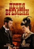 Постер Петля времени (2024)
