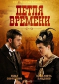 Постер Петля времени (2024)