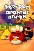 Постер Angry Birds. Сердитые птички (2013)