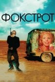 Постер Фокстрот (2017)