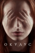 Постер Окулус (2013)