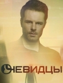 Постер Очевидцы (2018)