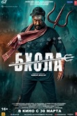 Постер Бхола (2023)