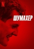 Постер Шумахер (2021)