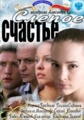 Постер Слепое счастье (2011)