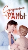 Постер Сердечные раны (2018)