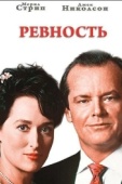 Постер Ревность (1986)