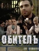 Постер Обитель (2019)