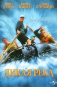 Постер Дикая река (1994)