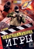 Постер Криминальные игры (2005)
