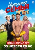 Постер Идеальная семья (2020)
