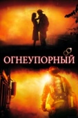 Постер Огнеупорный (2008)