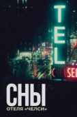 Постер Сны отеля «Челси» (2022)
