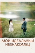 Постер Мы встретились случайно (2023)