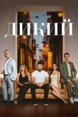 Постер Дикий (2023)