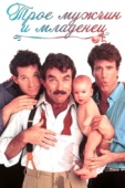 Постер Трое мужчин и младенец (1987)