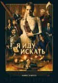 Постер Я иду искать  (2019)