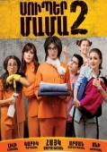 Постер Супер мама 2 (2017)