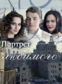 Постер Портрет любимого (2016)