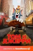 Постер Том и Джерри (2021)
