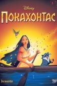 Постер Покахонтас (1995)