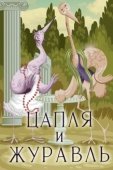 Постер Цапля и журавль (1974)