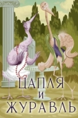 Постер Цапля и журавль (1974)