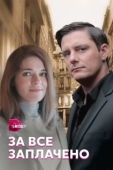 Постер За все заплачено (2021)