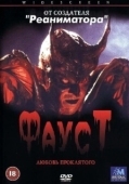 Постер Фауст: Любовь проклятого (2001)