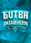 Постер Битва дизайнеров (2020)