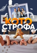 Постер Котострофа (2023)