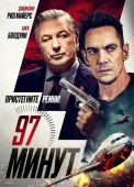 Постер 97 минут (2023)