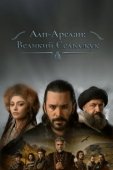Постер Альпарслан: Великие Сельджуки (2021)