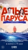 Постер Алые паруса: Новая история (2019)