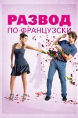 Постер Развод по-французски (2014)