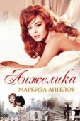 Постер Анжелика, маркиза ангелов (1964)