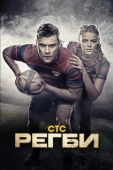 Постер Регби (2021)