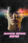 Постер Жаркие летние ночи (2017)