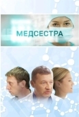 Постер Медсестра (2023)