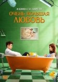 Постер Очень большая любовь (2020)