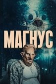 Постер Магнус (2019)