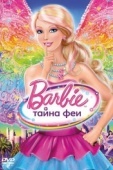 Постер Барби: Тайна феи (2011)