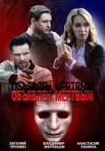 Постер Объявлен мертвым  (2020)