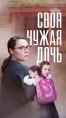 Постер Своя чужая дочь (2023)